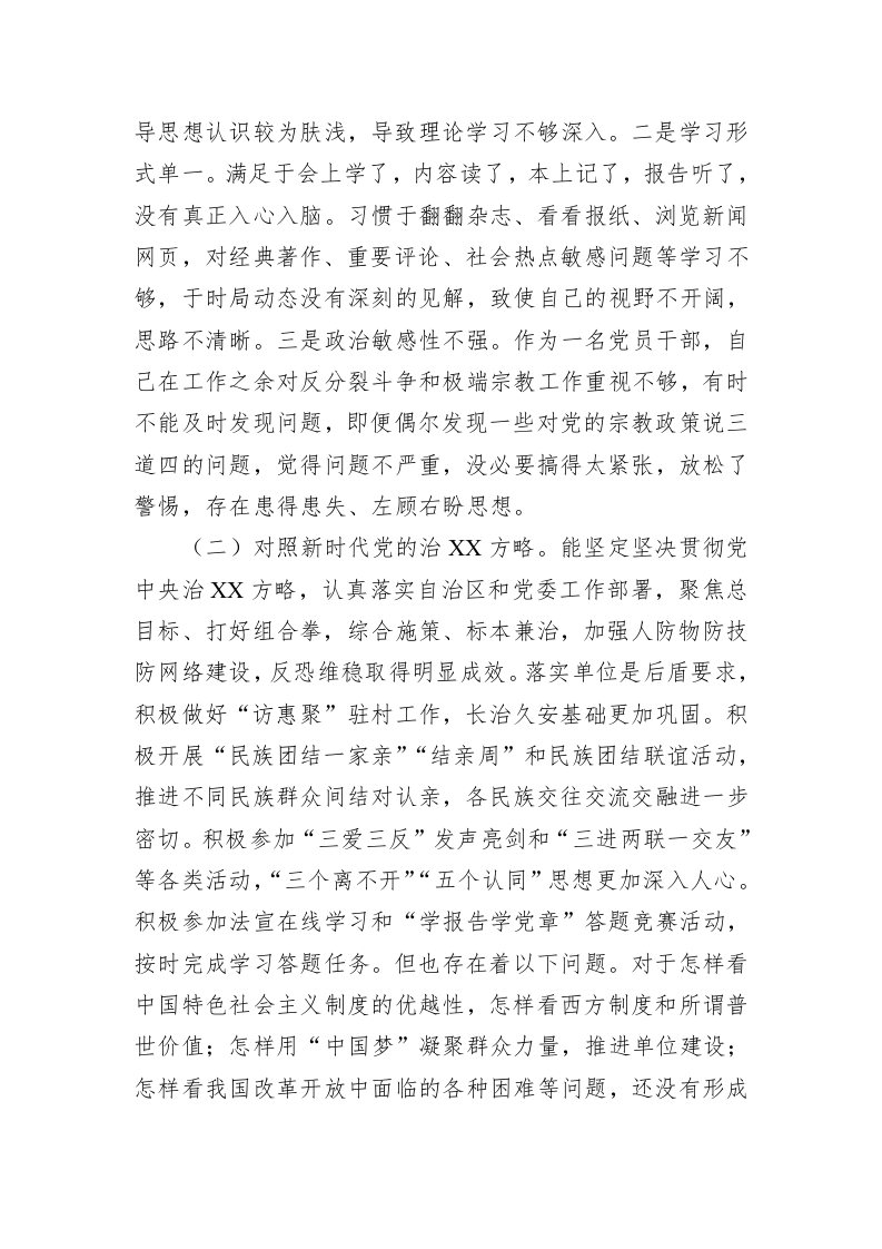 XX地区书记2023年组织生活会对照检查材料（3954字） 第2页