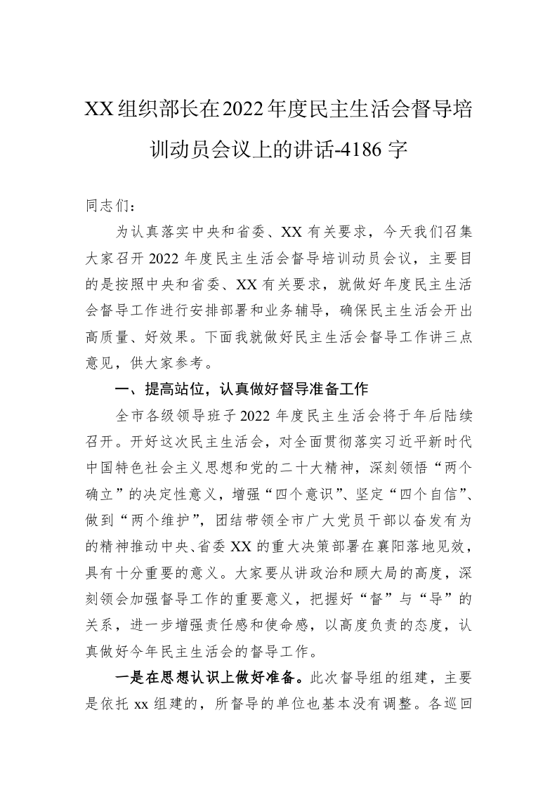 XX组织部长在2022年度民主生活会督导培训动员会议上的讲话-4186字 第1页