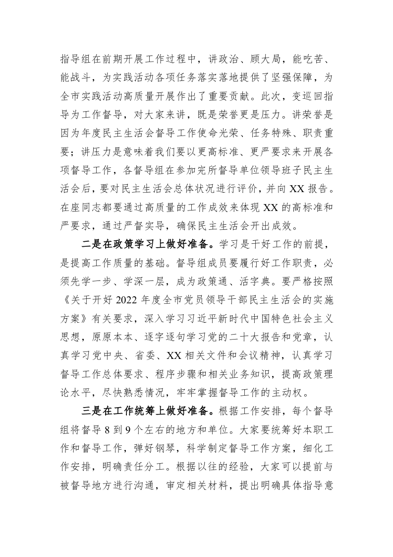 XX组织部长在2022年度民主生活会督导培训动员会议上的讲话-4186字 第2页