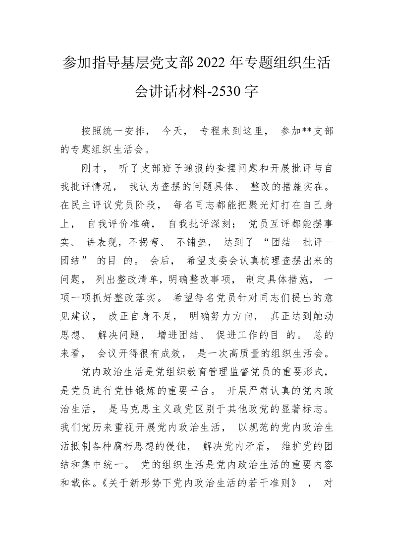 参加指导基层党支部2022年专题组织生活会讲话材料-2530字 第1页