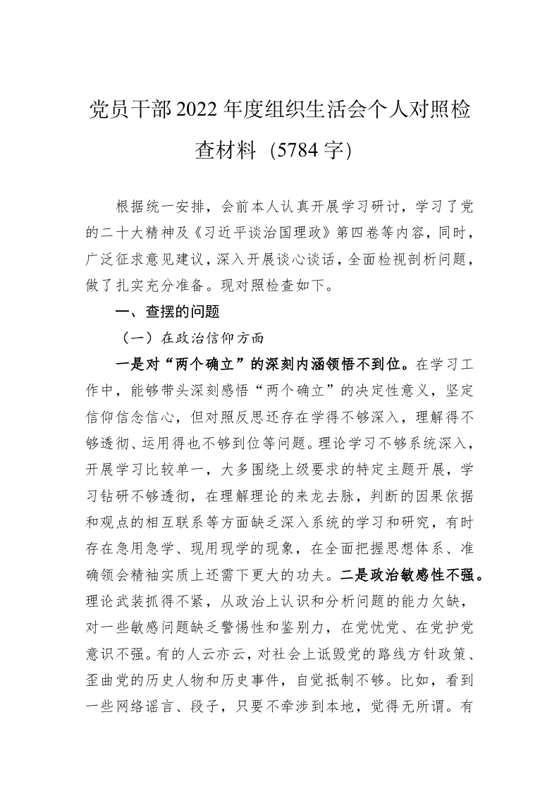 党员干部2022年度组织生活会个人对照检查材料（5784字） 第1页