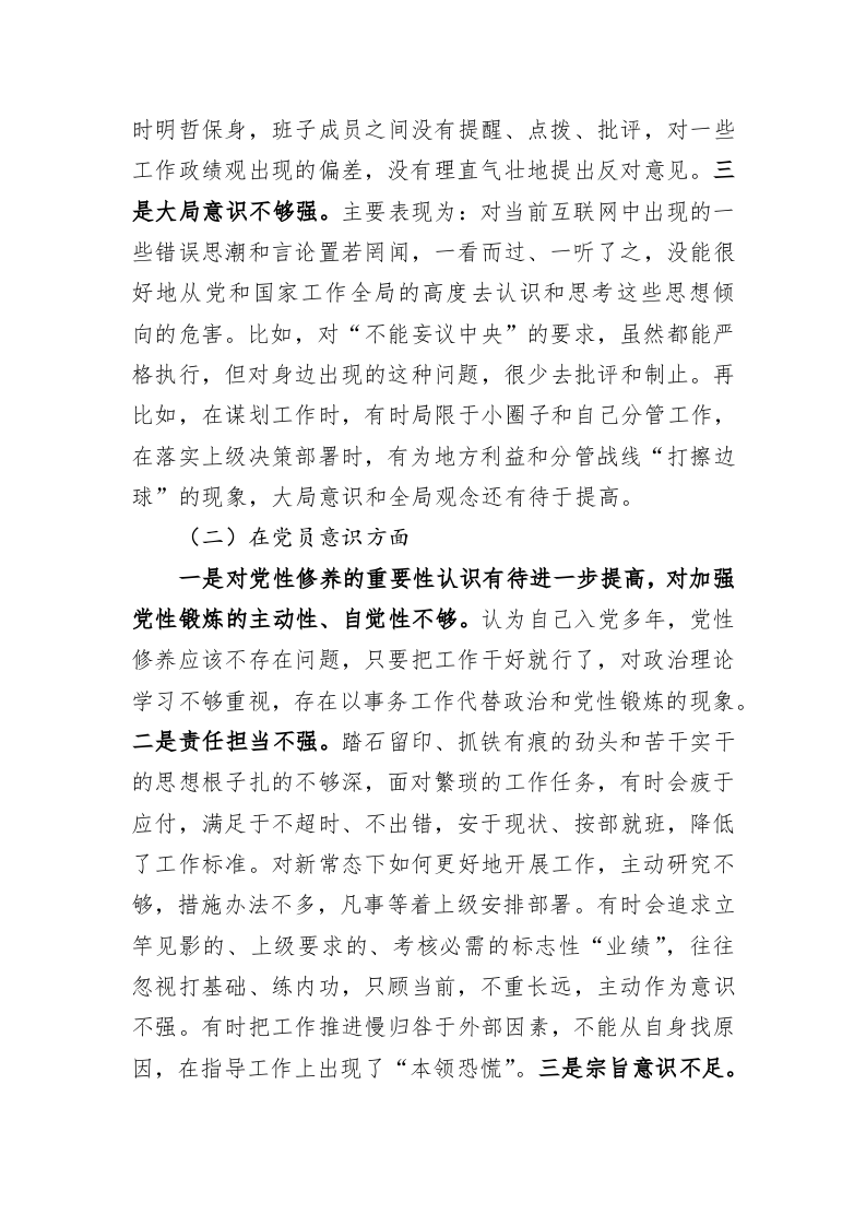 党员干部2022年度组织生活会个人对照检查材料（5784字） 第2页