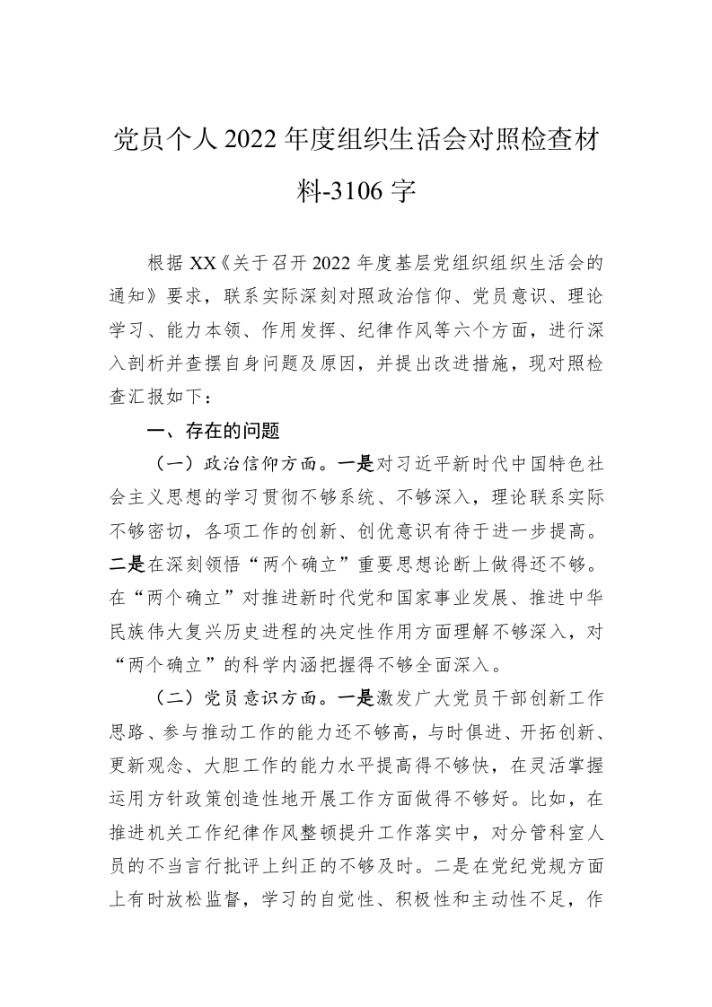 党员个人2022年度组织生活会对照检查材料-3106字 第1页