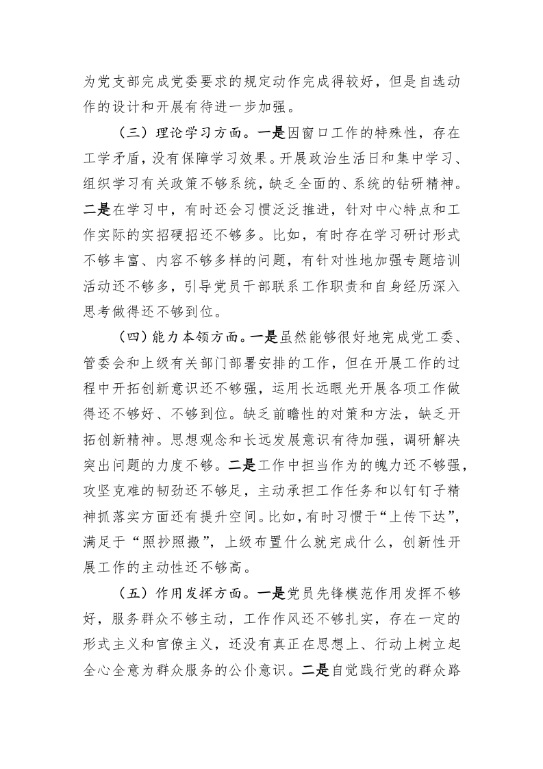 党员个人2022年度组织生活会对照检查材料-3106字 第2页