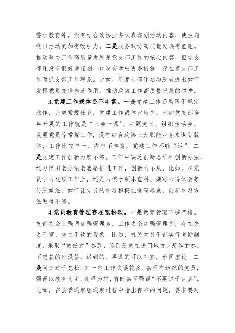 党员在2022年度组织生活会上对党支部班子及支委成员的批评意见-3951字 第2页