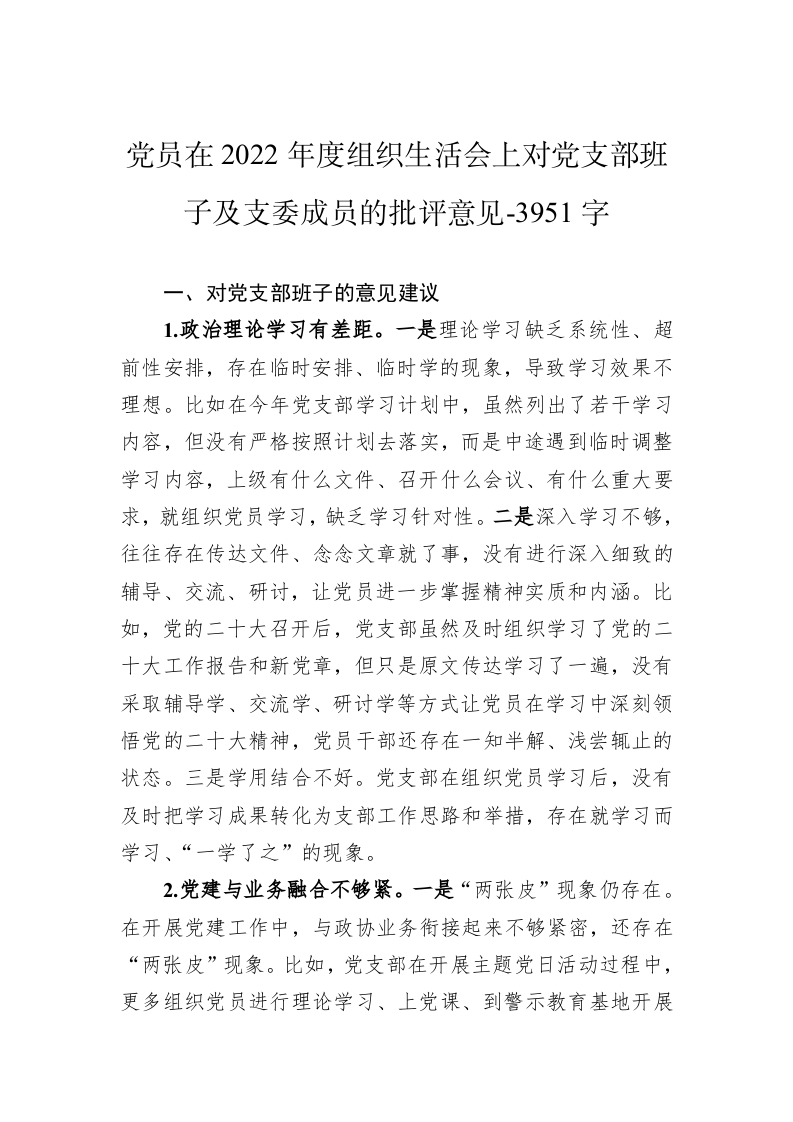 党员在2022年度组织生活会上对党支部班子及支委成员的批评意见-3951字 第1页