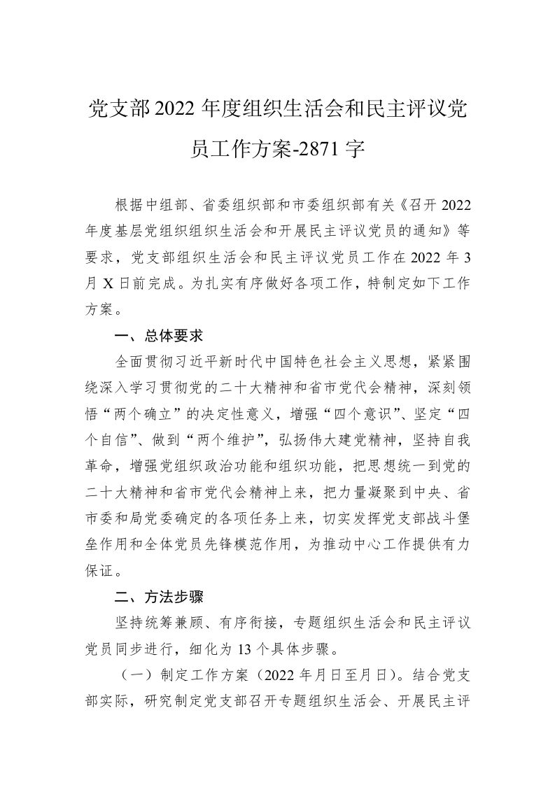 党支部2022年度组织生活会和民主评议党员工作方案-2871字 第1页