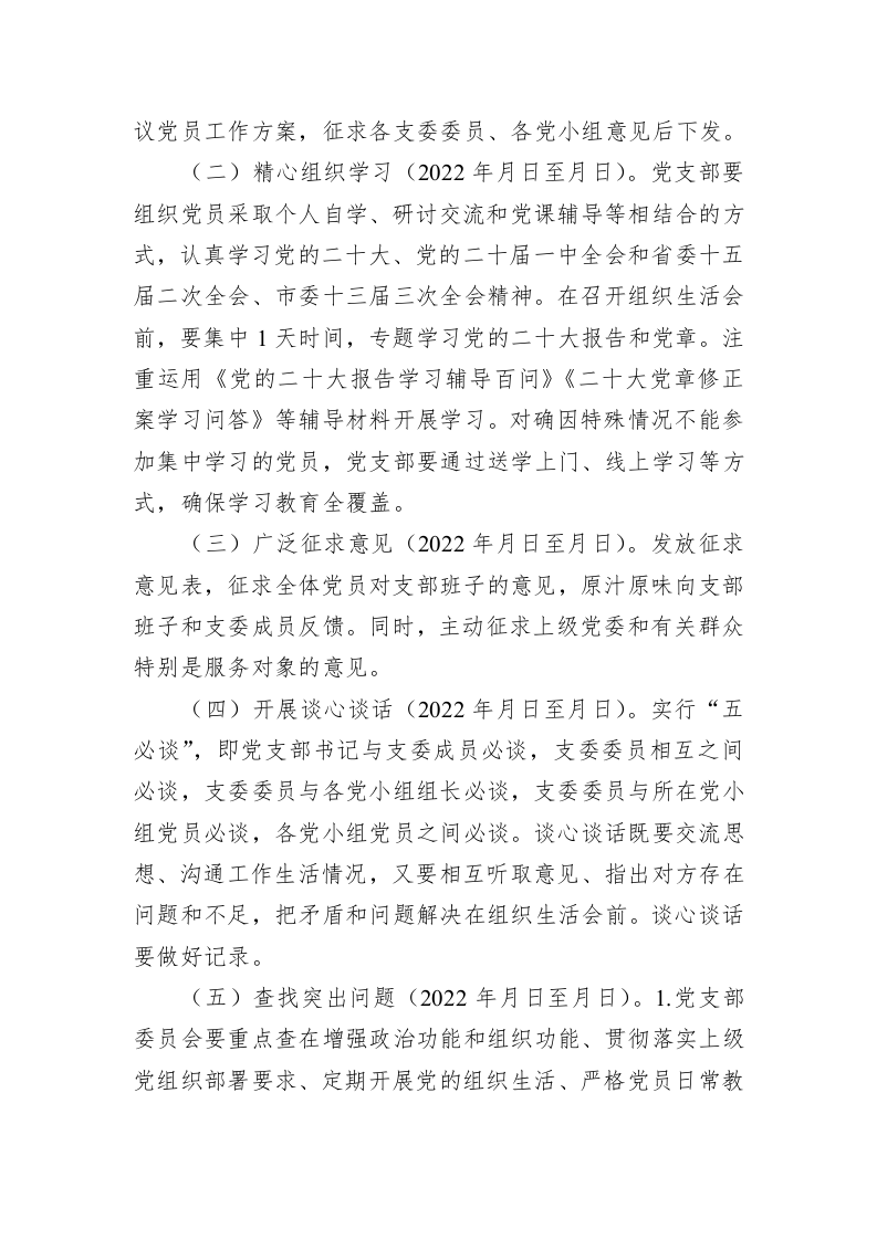 党支部2022年度组织生活会和民主评议党员工作方案-2871字 第2页