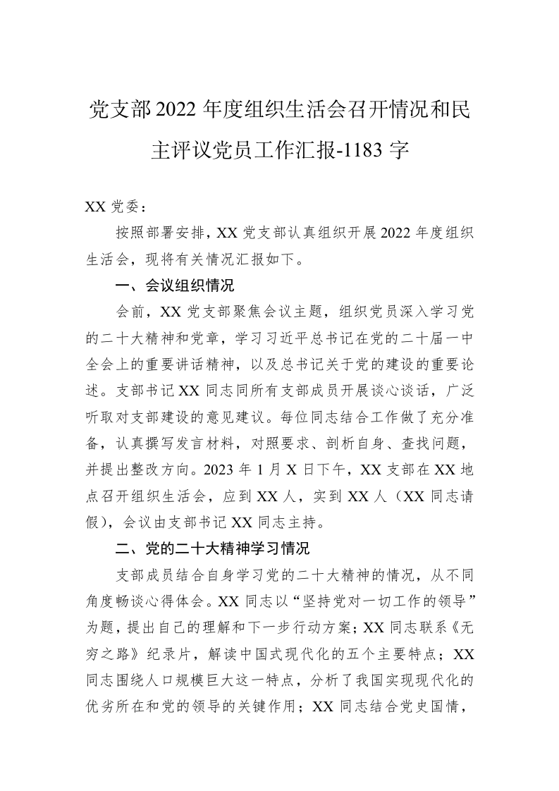 党支部2022年度组织生活会召开情况和民主评议党员工作汇报-1183字 第1页