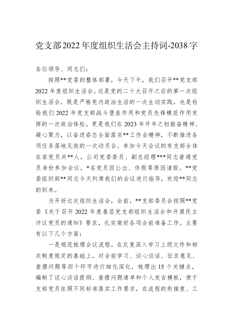 党支部2022年度组织生活会主持词-2038字 第1页