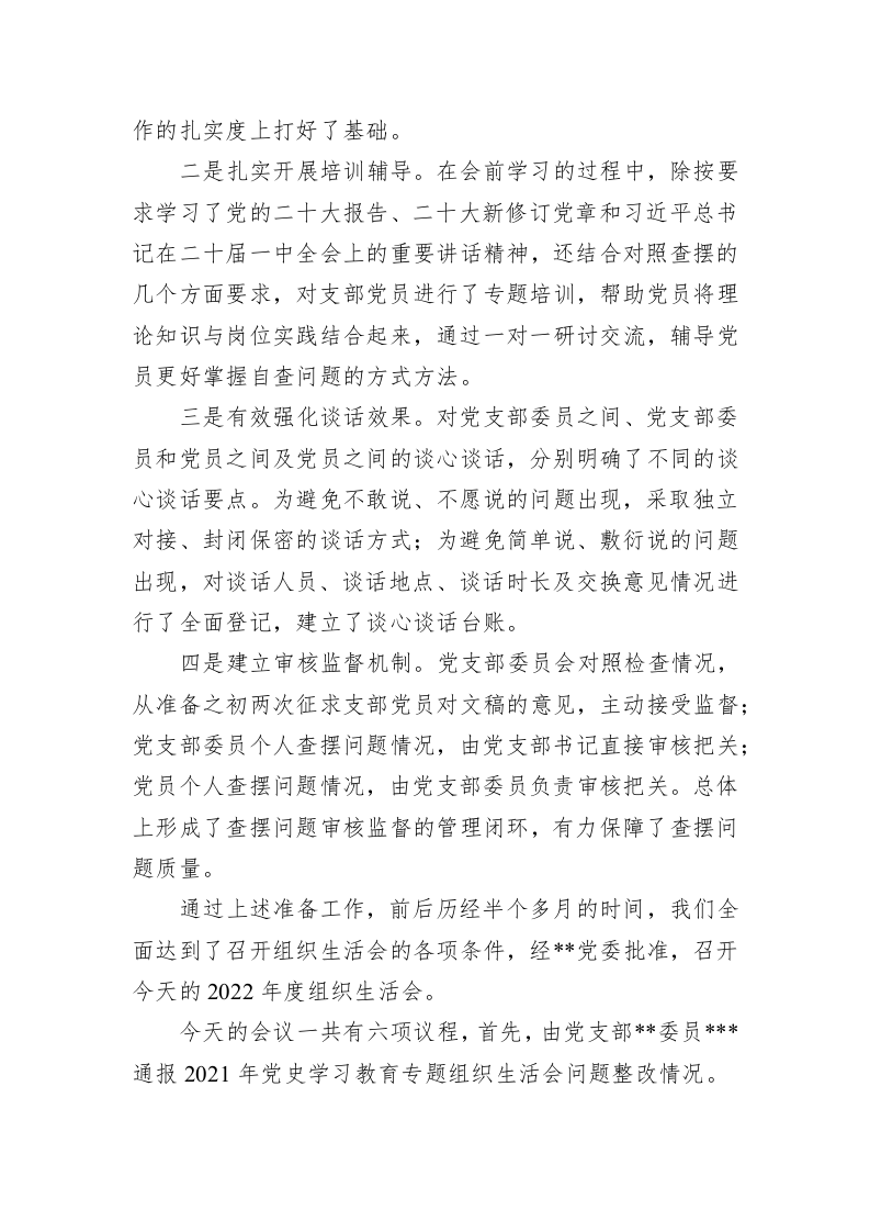 党支部2022年度组织生活会主持词-2038字 第2页