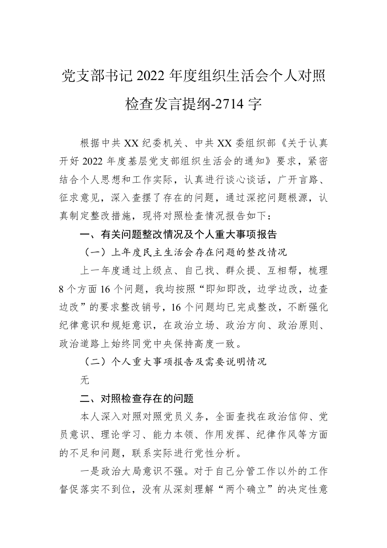 党支部书记2022年度组织生活会个人对照检查发言提纲-2714字 第1页