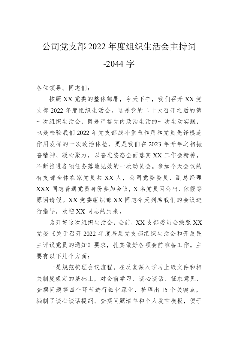 公司党支部2022年度组织生活会主持词-2044字 第1页