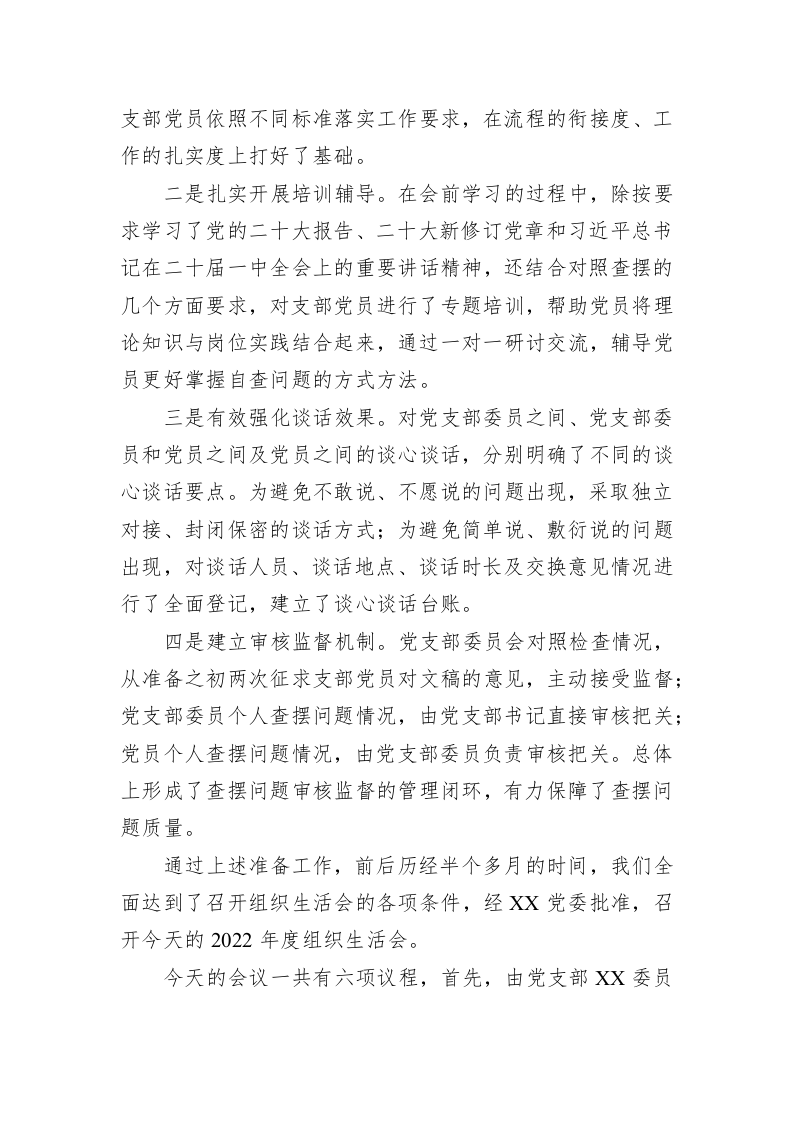 公司党支部2022年度组织生活会主持词-2044字 第2页