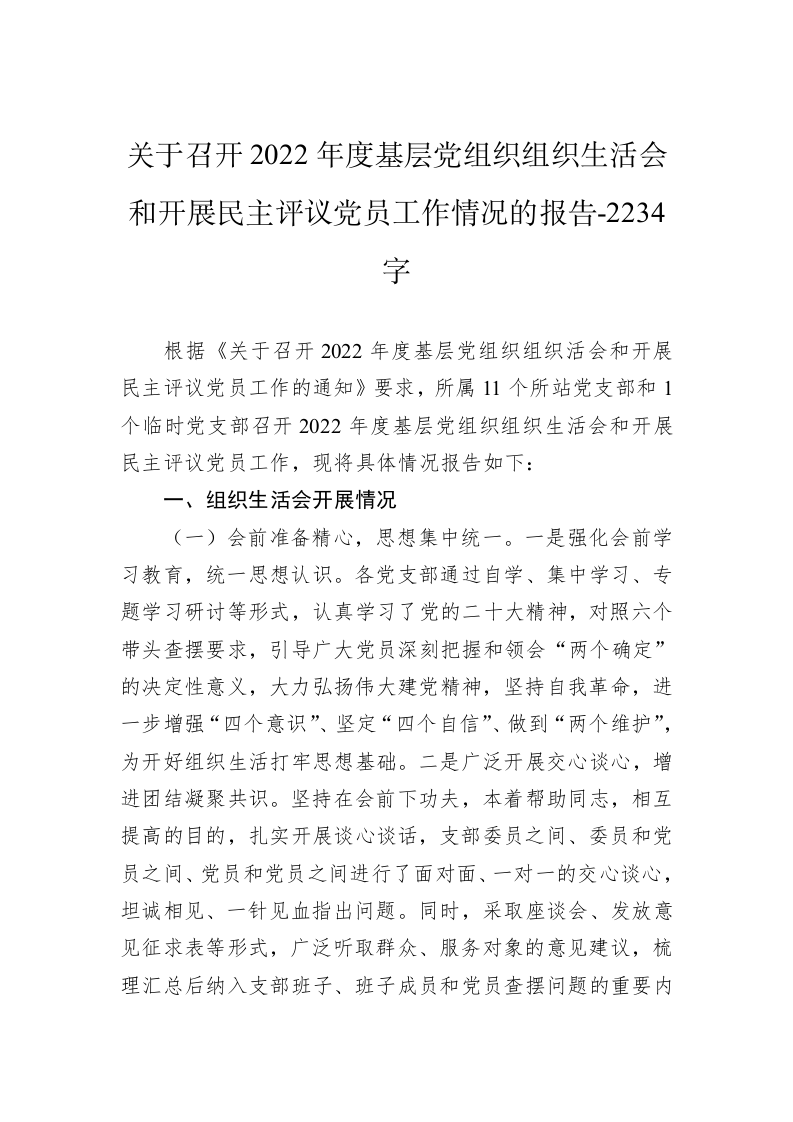 关于召开2022年度基层党组织组织生活会和开展民主评议党员工作情况的报告-2234字 第1页