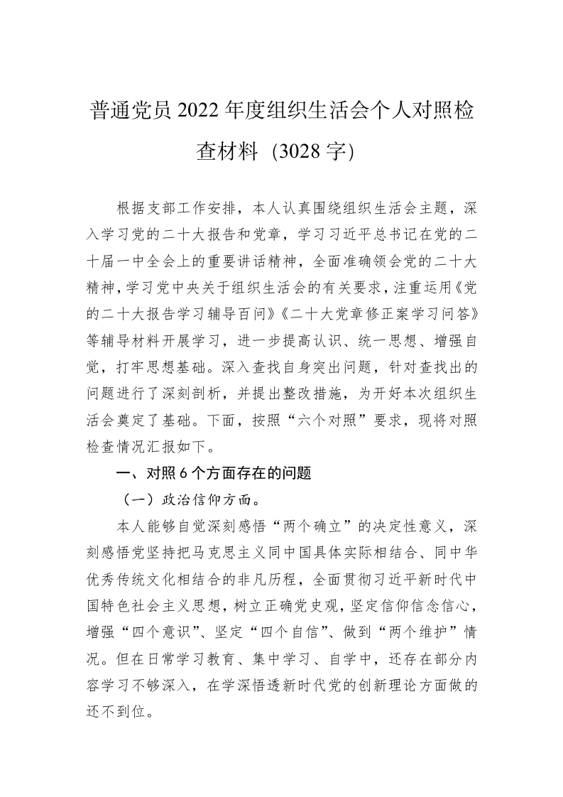 普通党员2022年度组织生活会个人对照检查材料（3028字） 第1页