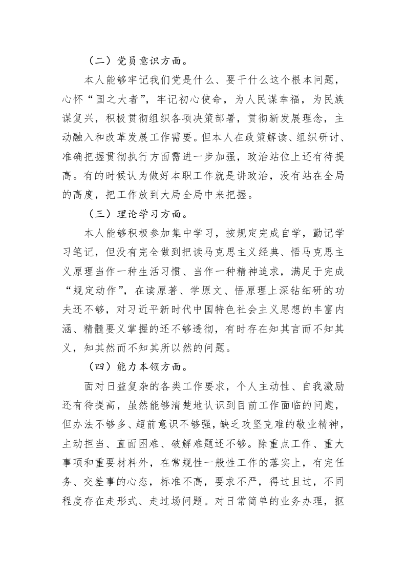 普通党员2022年度组织生活会个人对照检查材料（3028字） 第2页
