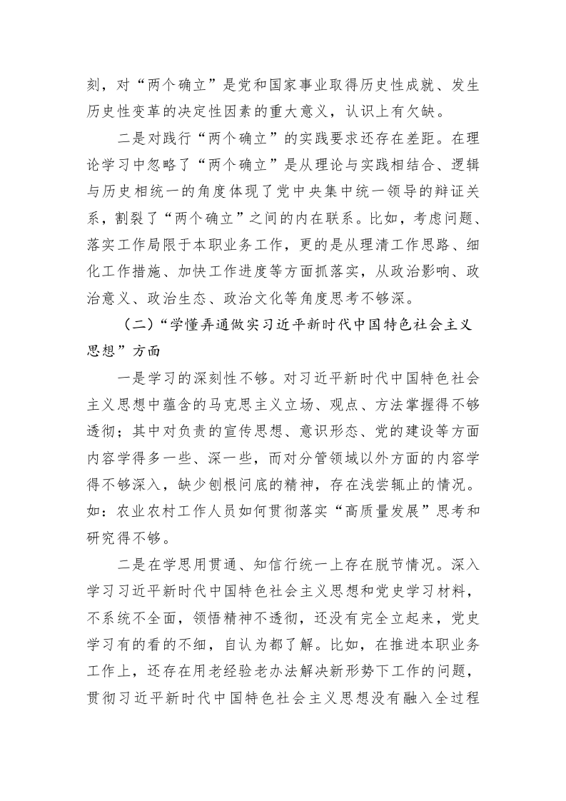 普通党员干部2022年度组织生活会个人对照检查发言提纲-3634字 第2页