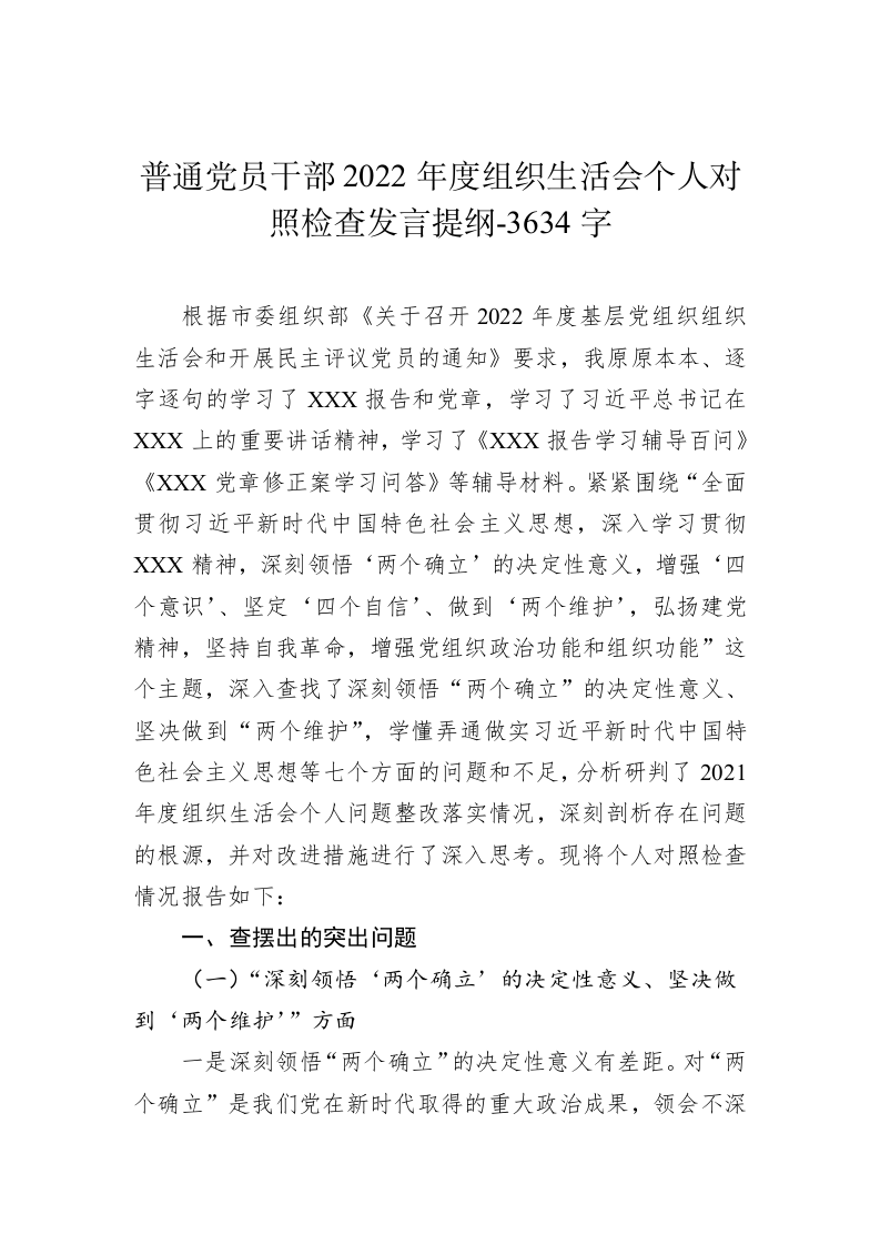 普通党员干部2022年度组织生活会个人对照检查发言提纲-3634字 第1页