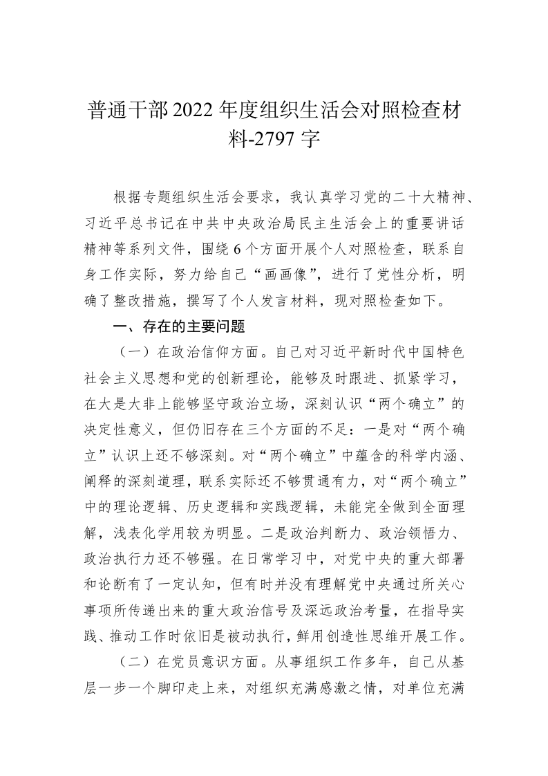 普通干部2022年度组织生活会对照检查材料-2797字 第1页