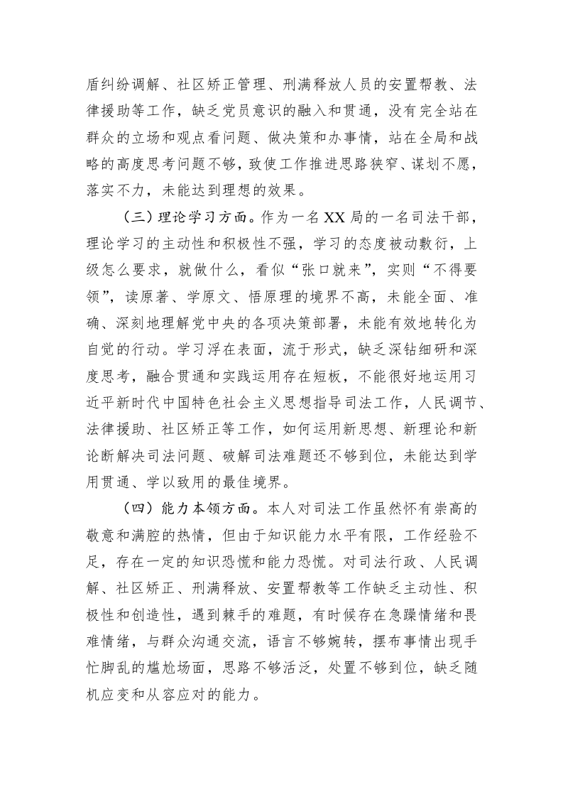 司法局党员干部2022年度组织生活会个人对照检查材料-2632字 第2页