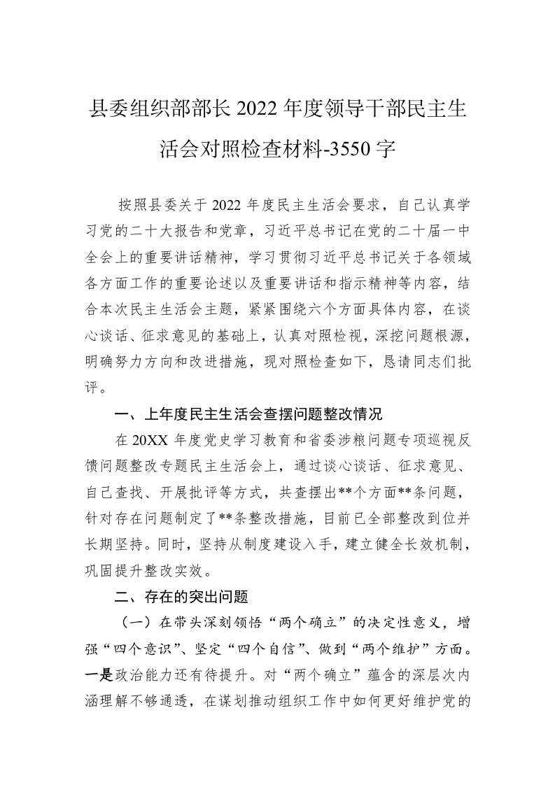县委组织部部长2022年度领导干部民主生活会对照检查材料-3550字 第1页
