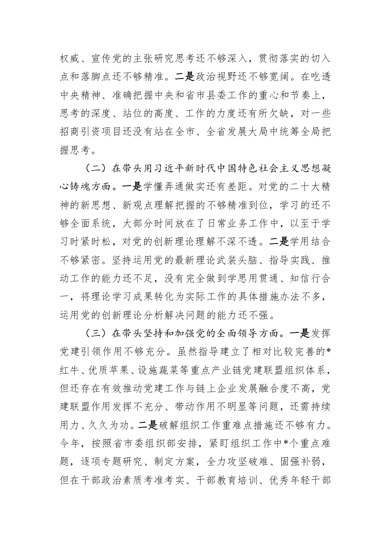 县委组织部部长2022年度领导干部民主生活会对照检查材料-3550字 第2页