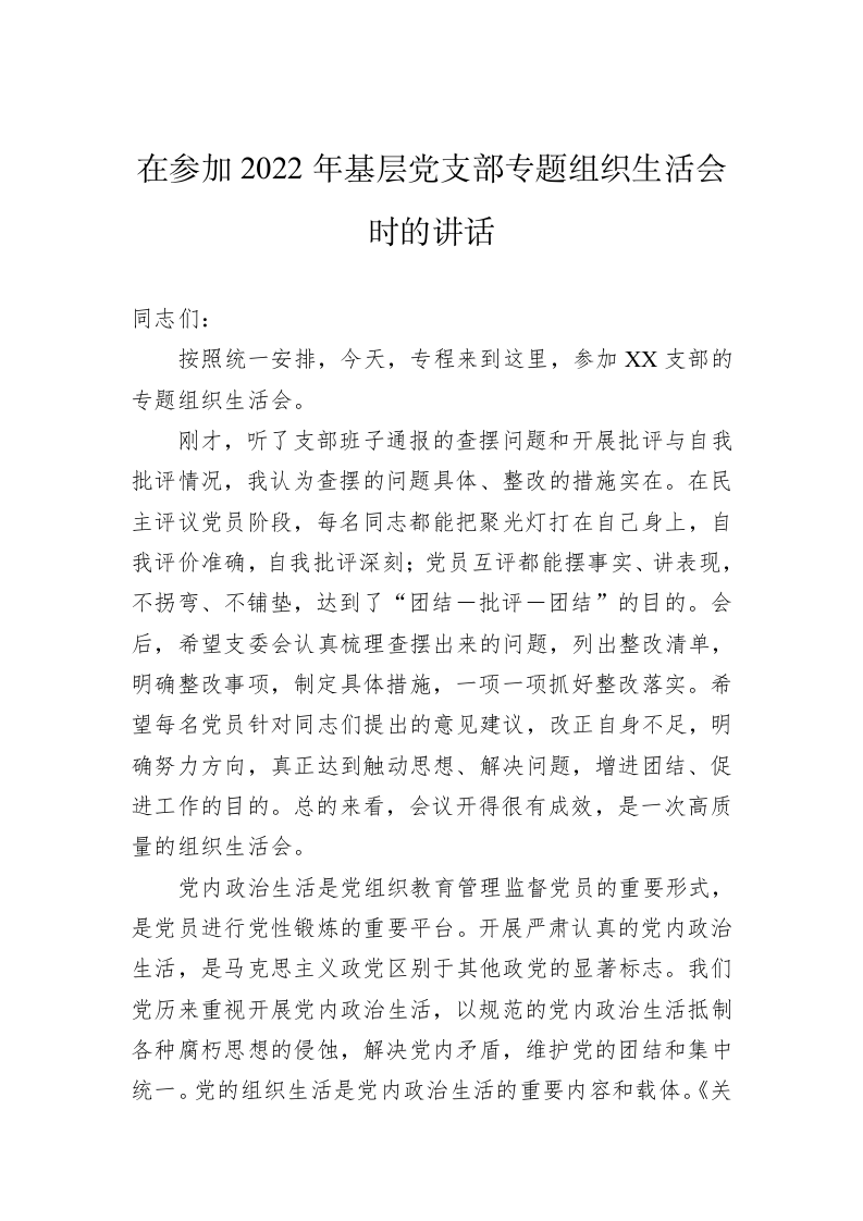 在参加2022年基层党支部专题组织生活会时的讲话 第1页