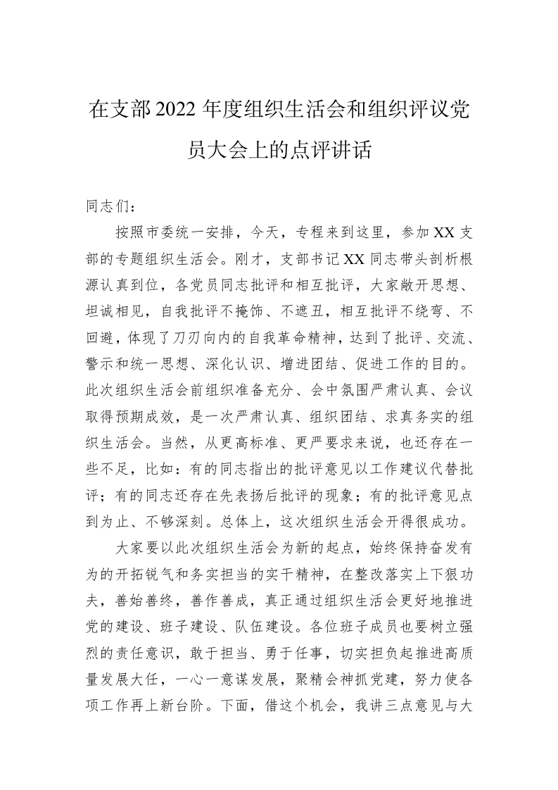 在支部2022年度组织生活会和组织评议党员大会上的点评讲话 第1页