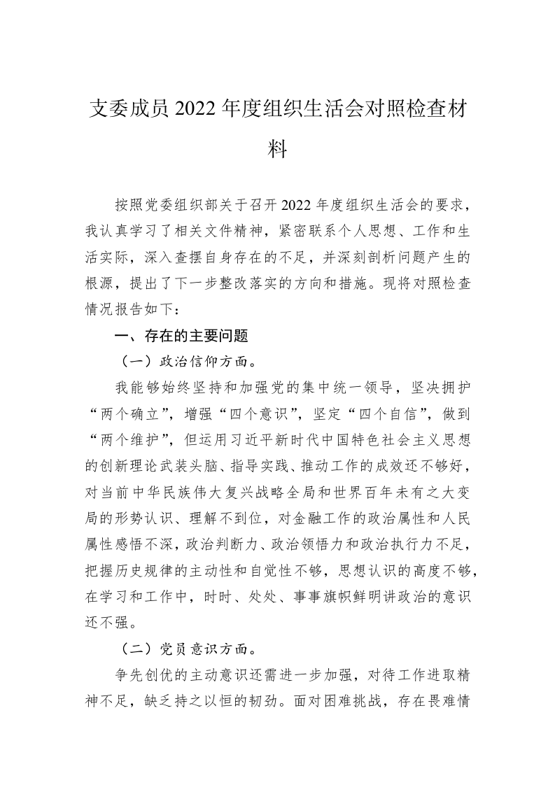 支委成员2022年度组织生活会对照检查材料 第1页