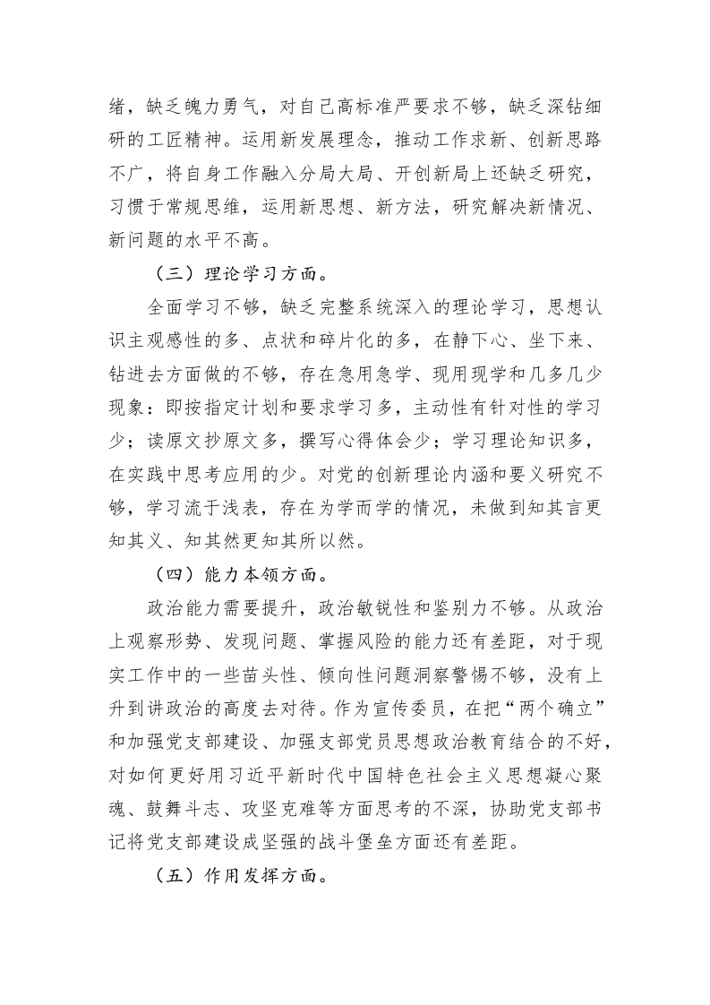 支委成员2022年度组织生活会对照检查材料 第2页