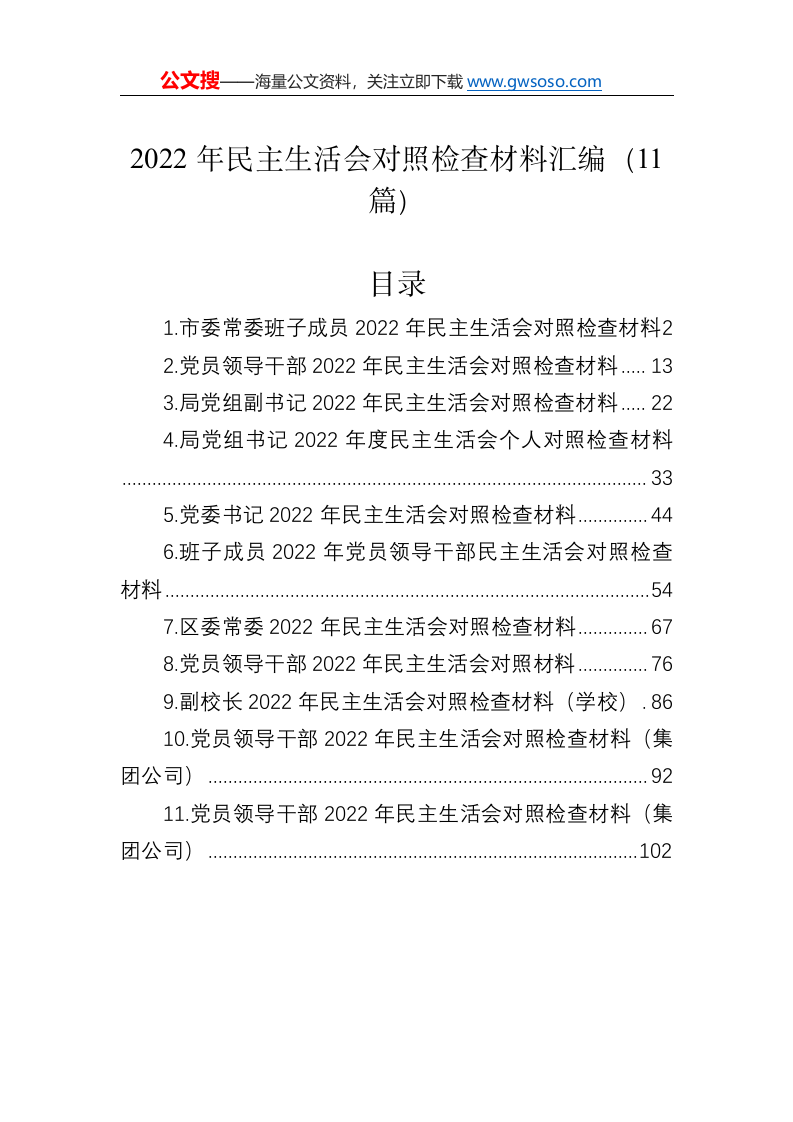 2022年民主生活会对照检查材料汇编（11篇） 第1页