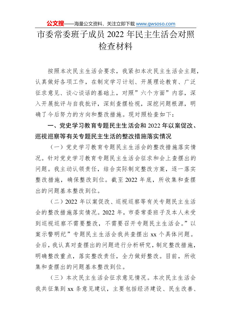 2022年民主生活会对照检查材料汇编（11篇） 第2页