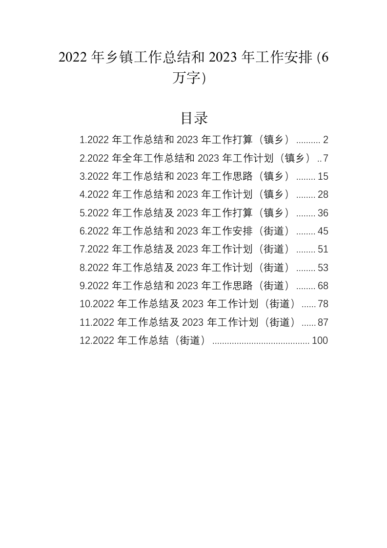 2022年乡镇工作总结和2023年工作安排（6万字） 第1页