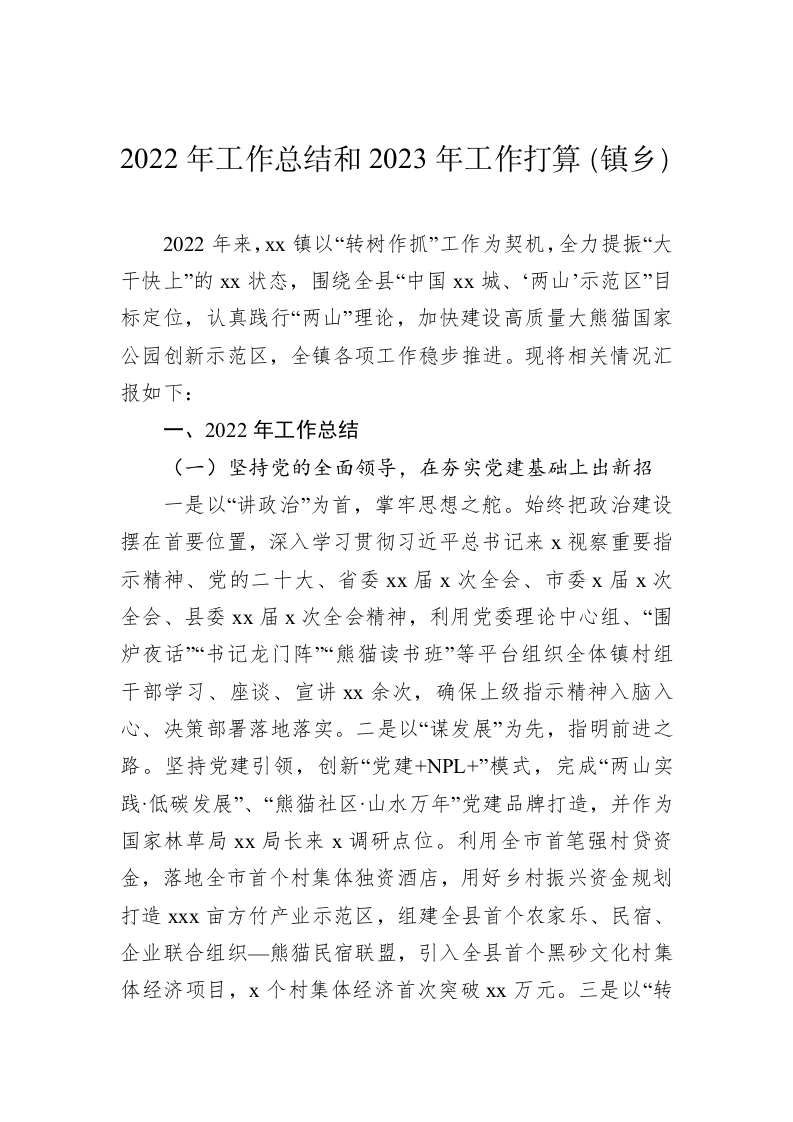 2022年乡镇工作总结和2023年工作安排（6万字） 第2页