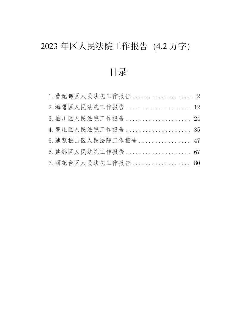2023年区人民法院工作报告（4.2万字） 第1页