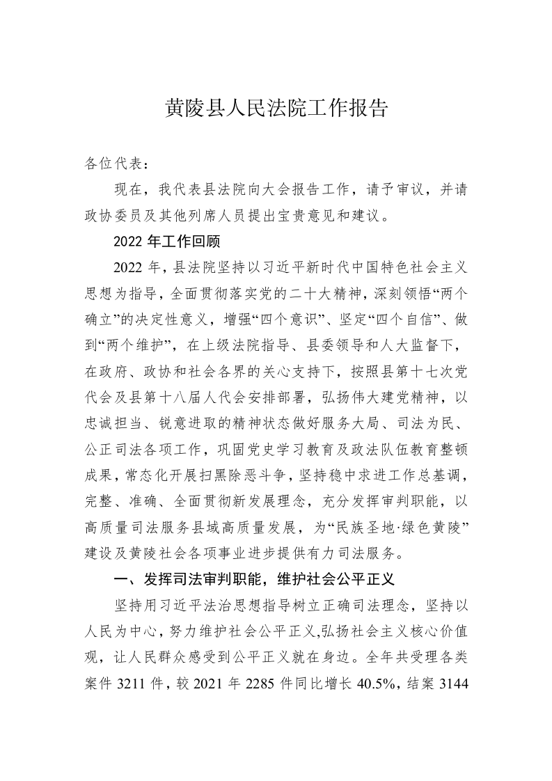 2023年县级人民法院工作报告（69426字） 第2页