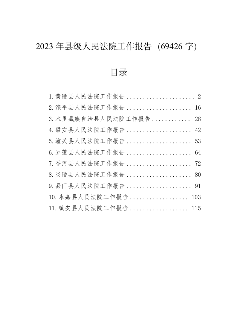 2023年县级人民法院工作报告（69426字） 第1页
