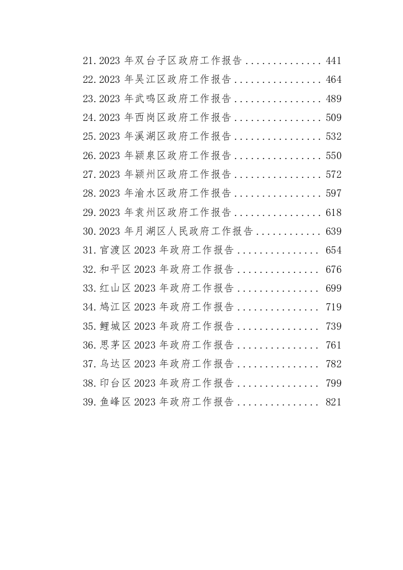 2023年县区人民政府工作报告（47.7万字） 第2页