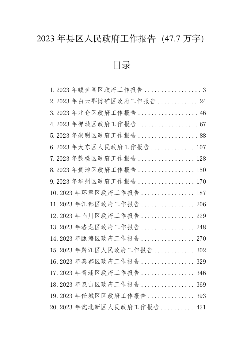 2023年县区人民政府工作报告（47.7万字） 第1页