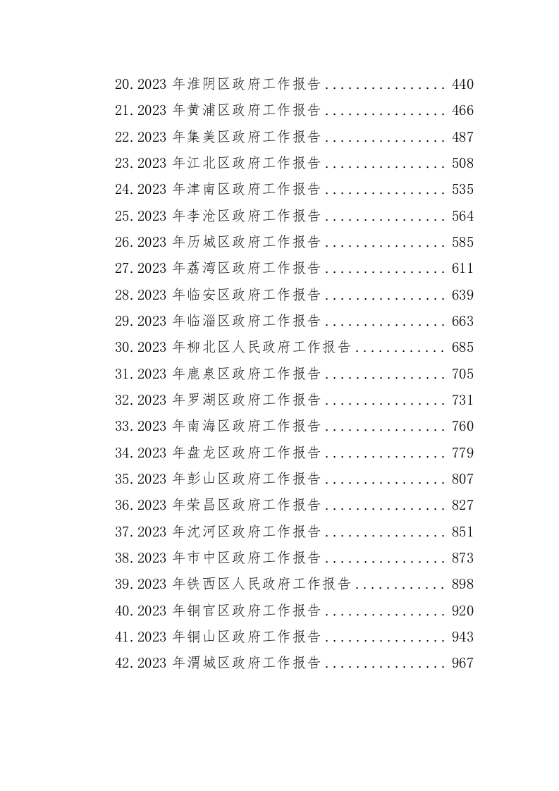 2023年县区政府工作报告汇编（56万字） 第2页