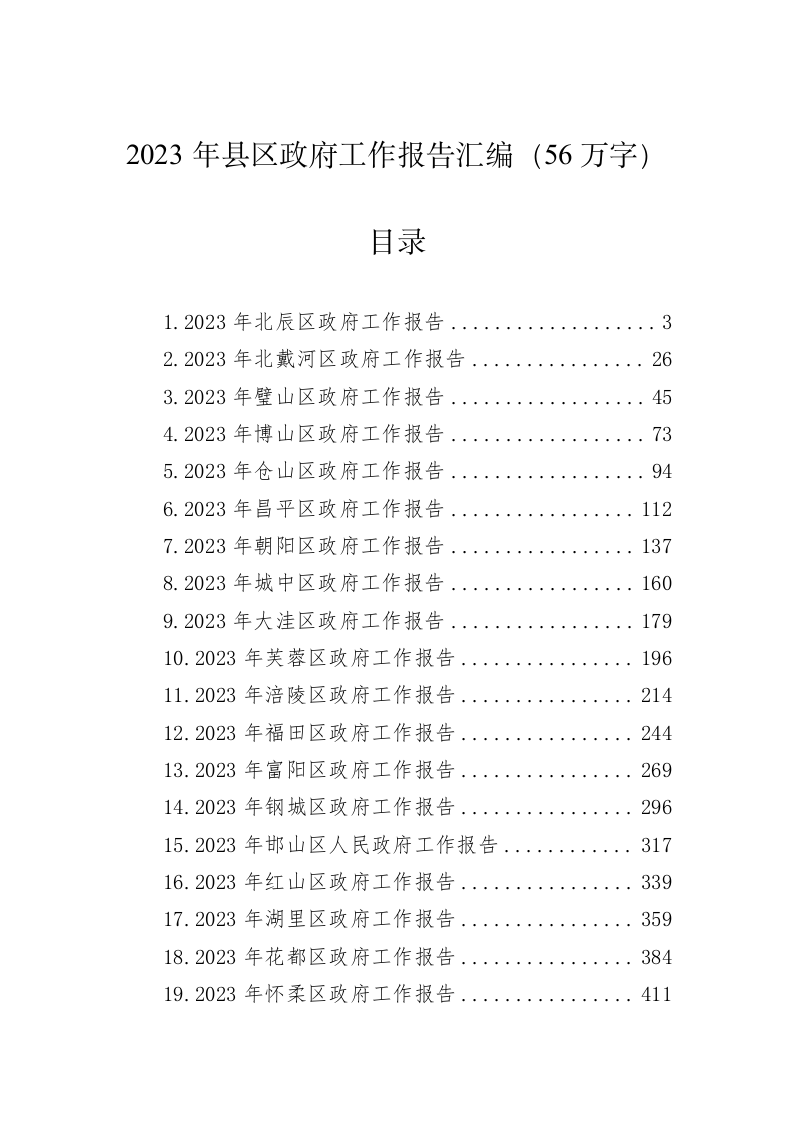 2023年县区政府工作报告汇编（56万字） 第1页