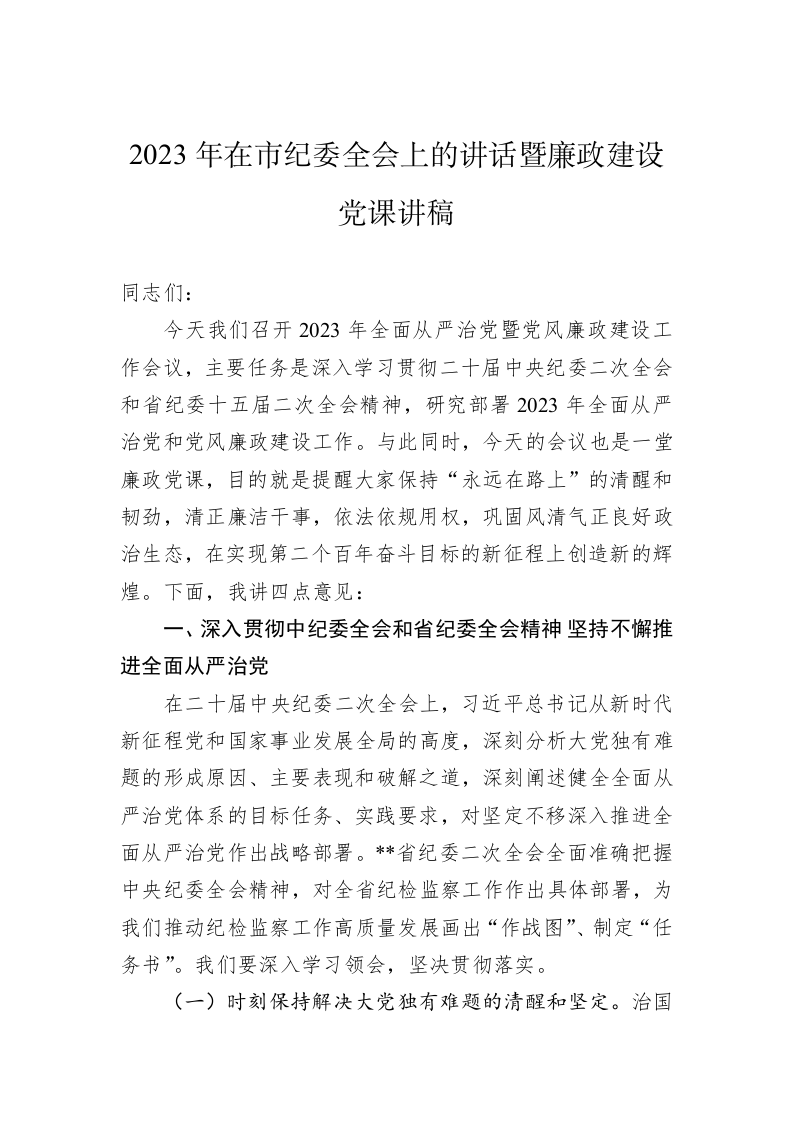 2023年在市纪委全会上的讲话暨廉政建设党课讲稿 第1页