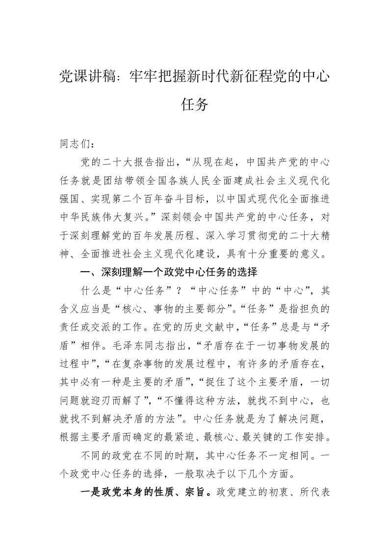 党课讲稿：牢牢把握新时代新征程党的中心任务 第1页