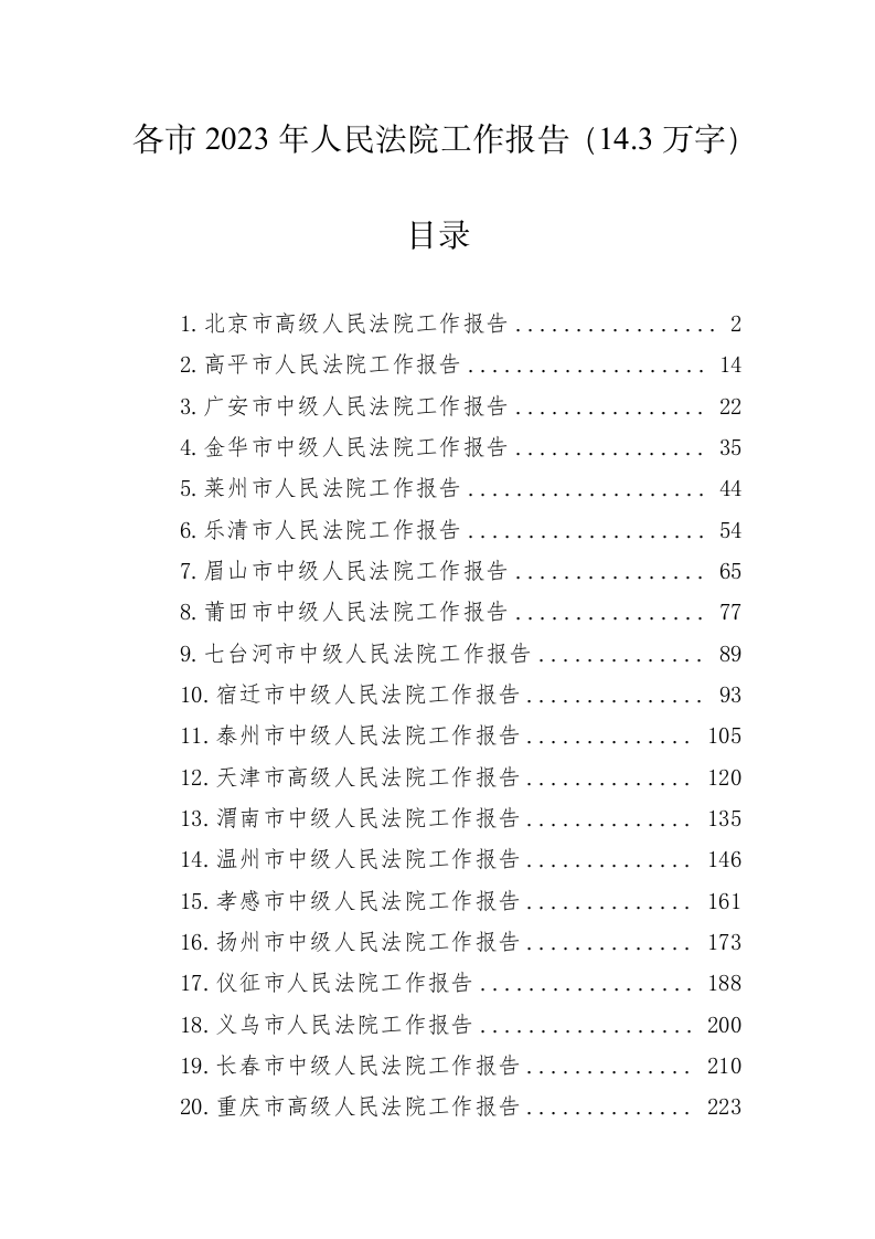 各市2023年人民法院工作报告（14.3万字） 第1页