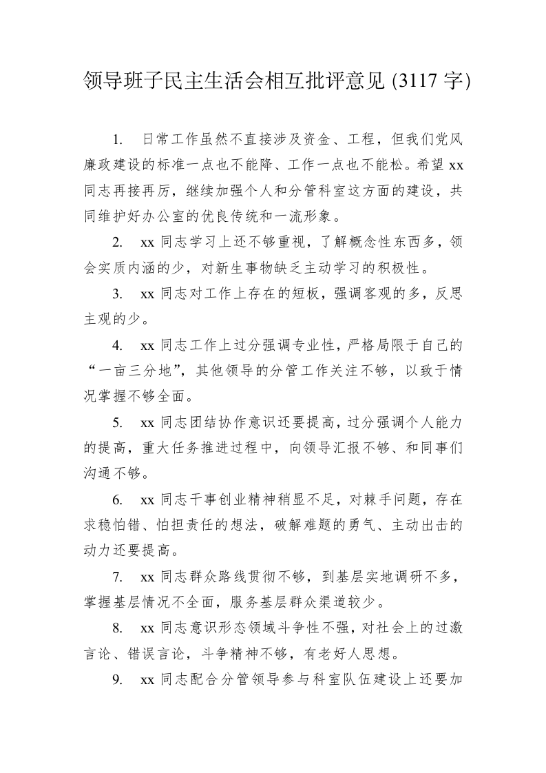 领导班子民主生活会相互批评意见（3117字） 第1页