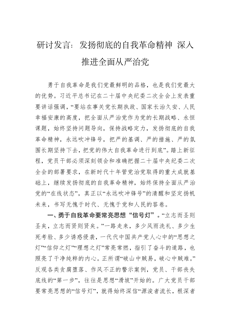 研讨发言：发扬彻底的自我革命精神+深入推进全面从严治党 第1页