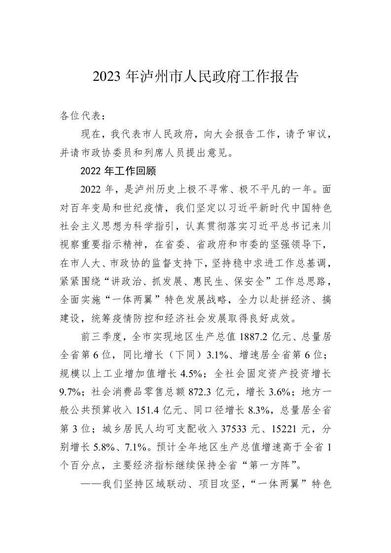 2023年泸州市人民政府工作报告（20221226） 第1页