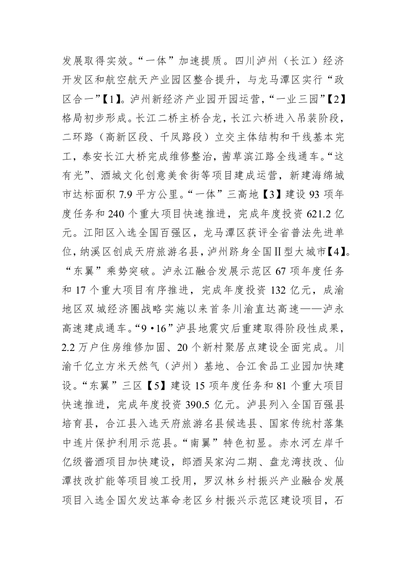 2023年泸州市人民政府工作报告（20221226） 第2页