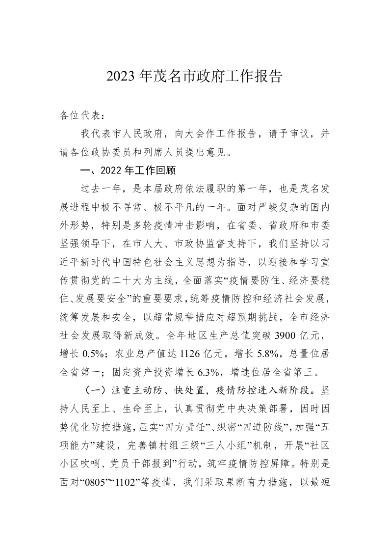 2023年茂名市政府工作报告（20230208） 第1页